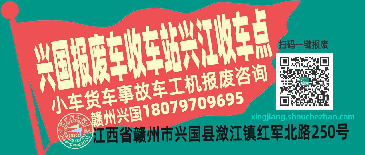 赣州兴国报废车收车站兴江收车点